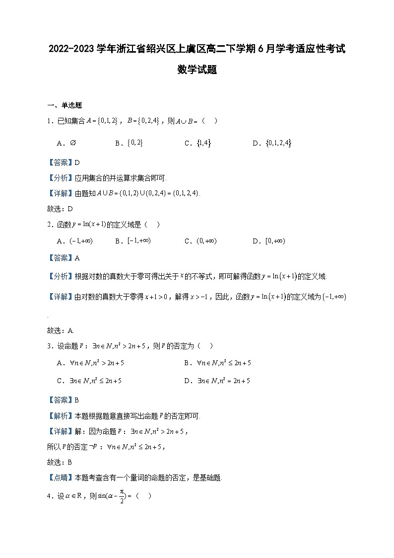 2022-2023学年浙江省绍兴区上虞区高二下学期6月学考适应性考试数学试题含答案第1页