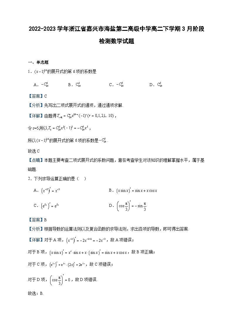 2022-2023学年浙江省嘉兴市海盐第二高级中学高二下学期3月阶段检测数学试题含答案第1页