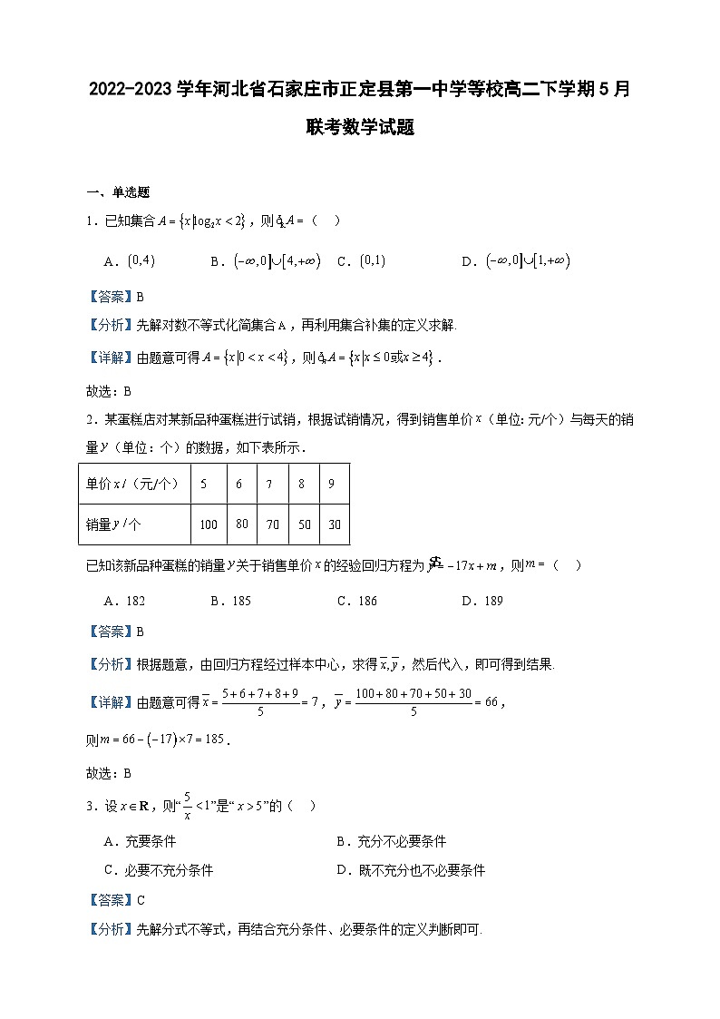 2022-2023学年河北省石家庄市正定县第一中学等校高二下学期5月联考数学试题含答案01