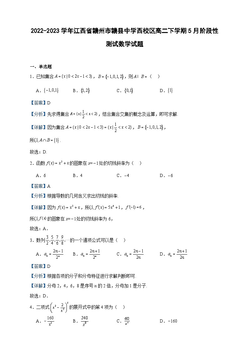 2022-2023学年江西省赣州市赣县中学西校区高二下学期5月阶段性测试数学试题含答案01