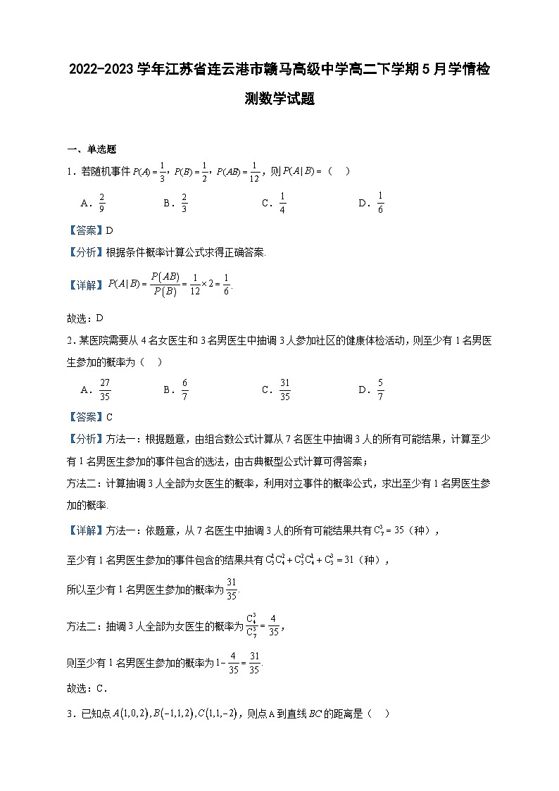 2022-2023学年江苏省连云港市赣马高级中学高二下学期5月学情检测数学试题含答案01