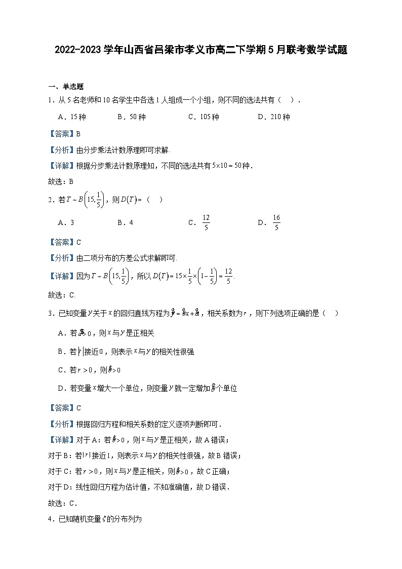 2022-2023学年山西省吕梁市孝义市高二下学期5月联考数学试题含答案第1页