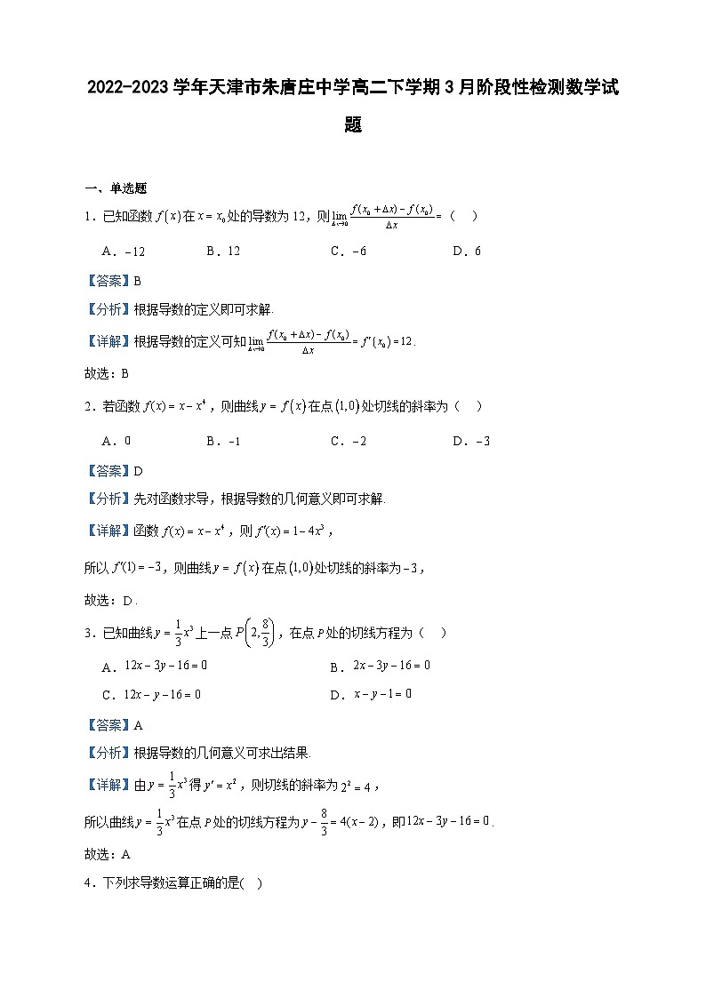 2022-2023学年天津市朱唐庄中学高二下学期3月阶段性检测数学试题含答案第1页