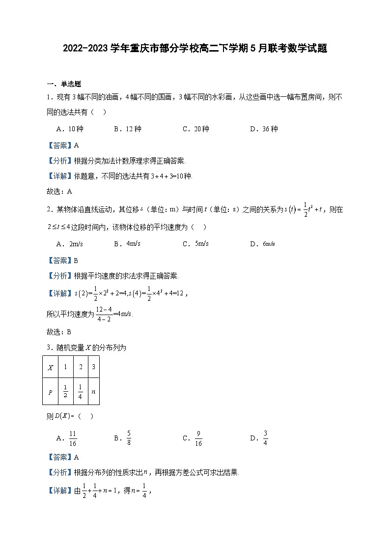 2022-2023学年重庆市部分学校高二下学期5月联考数学试题含答案第1页