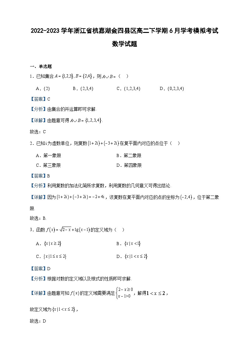 2022-2023学年浙江省杭嘉湖金四县区高二下学期6月学考模拟考试数学试题含答案第1页