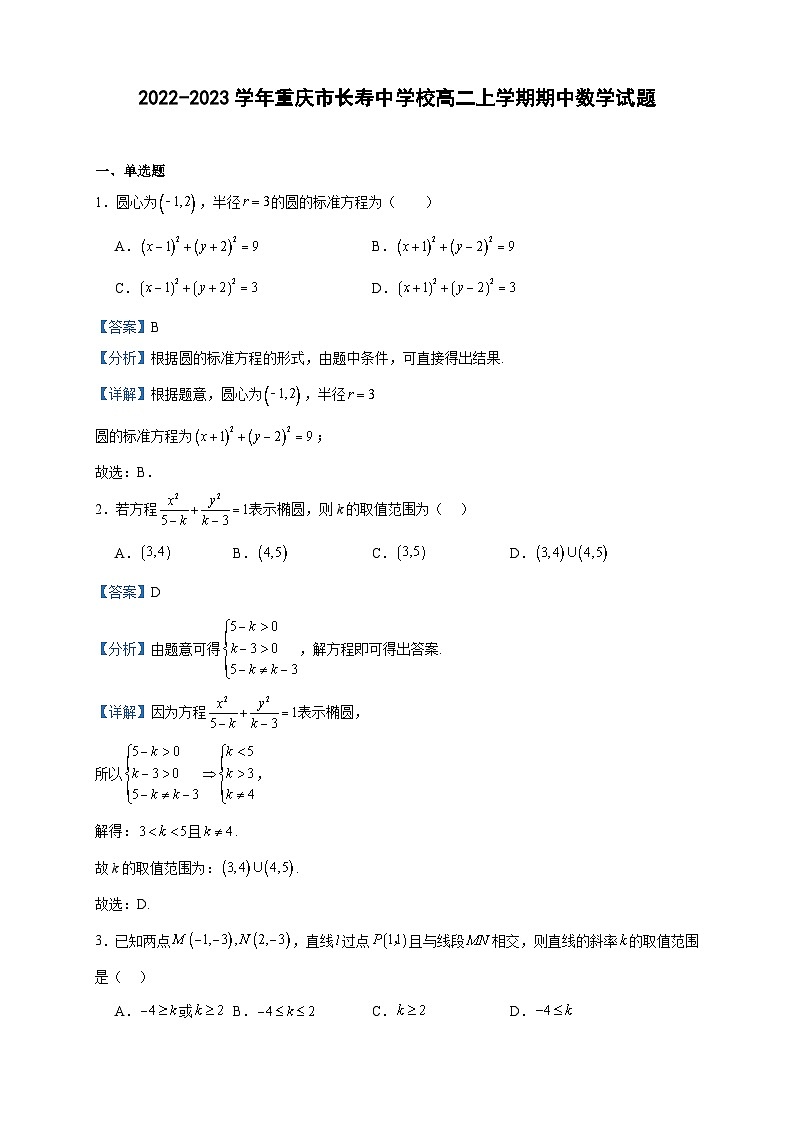 2022-2023学年重庆市长寿中学校高二上学期期中数学试题含答案01