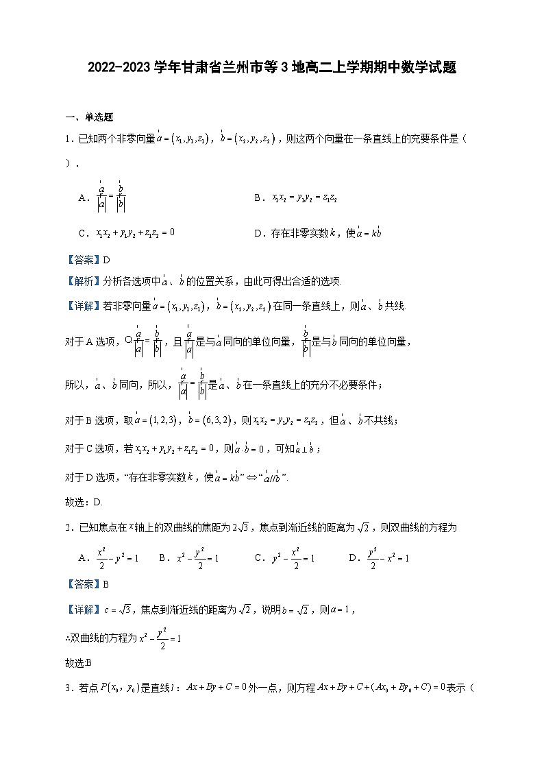 2022-2023学年甘肃省兰州市等3地高二上学期期中数学试题含答案01