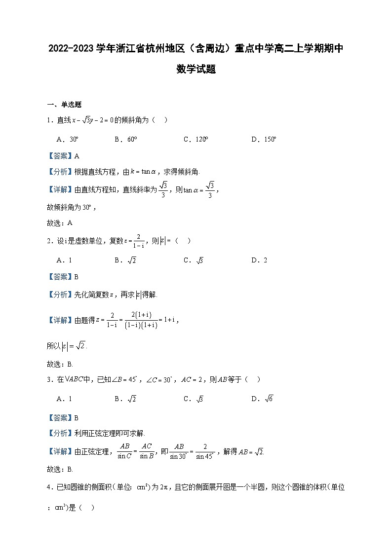 2022-2023学年浙江省杭州地区（含周边）重点中学高二上学期期中数学试题含答案第1页