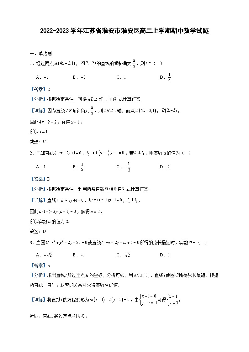 2022-2023学年江苏省淮安市淮安区高二上学期期中数学试题含答案第1页