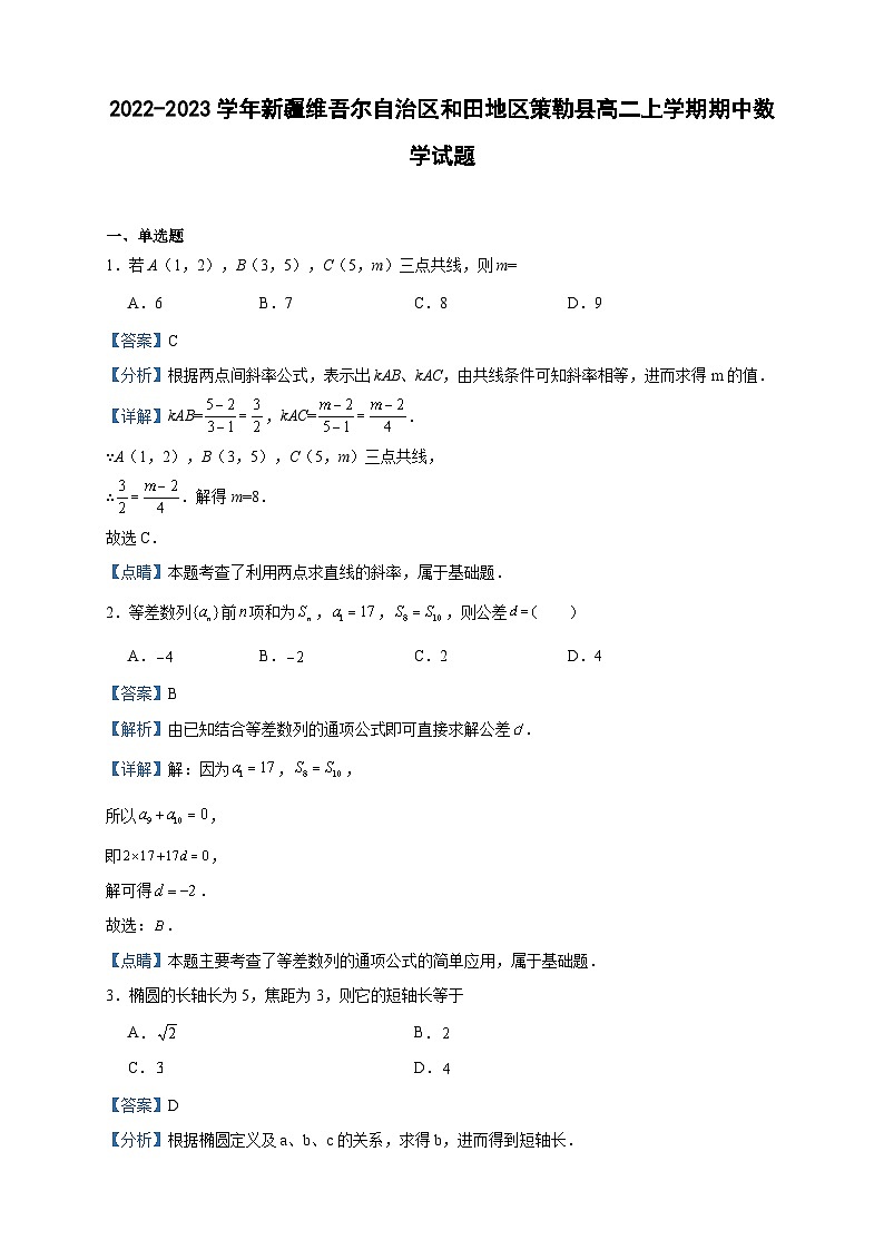 2022-2023学年新疆维吾尔自治区和田地区策勒县高二上学期期中数学试题含答案第1页