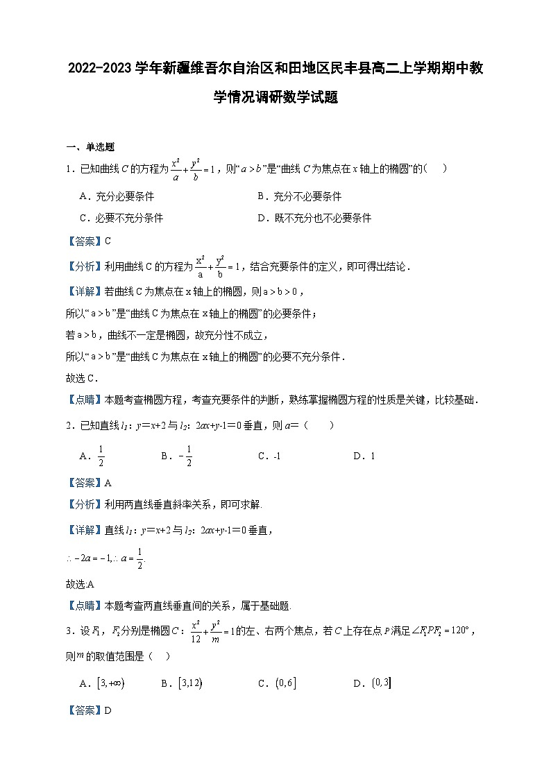 2022-2023学年新疆维吾尔自治区和田地区民丰县高二上学期期中教学情况调研数学试题含答案01