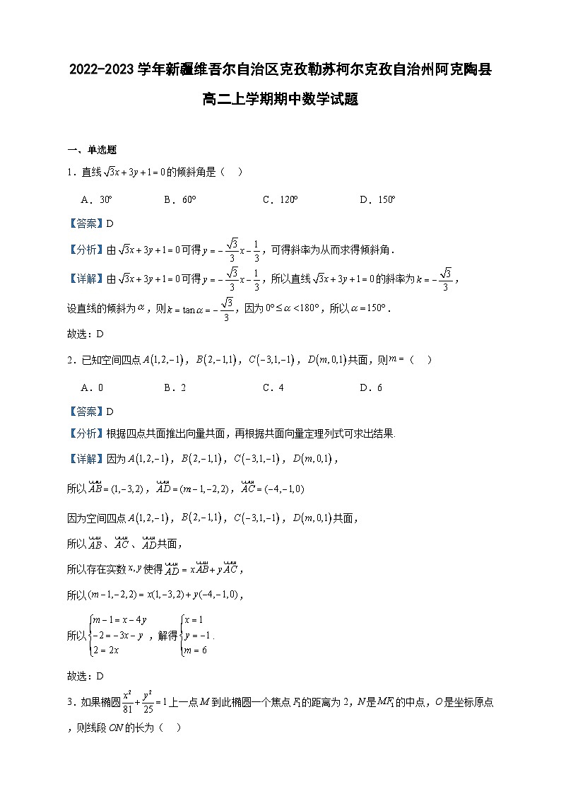 2022-2023学年新疆维吾尔自治区克孜勒苏柯尔克孜自治州阿克陶县高二上学期期中数学试题含答案01