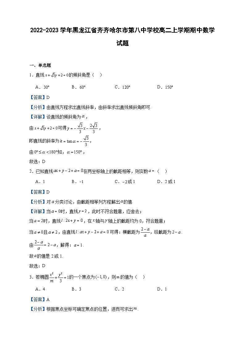 2022-2023学年黑龙江省齐齐哈尔市第八中学校高二上学期期中数学试题含答案01