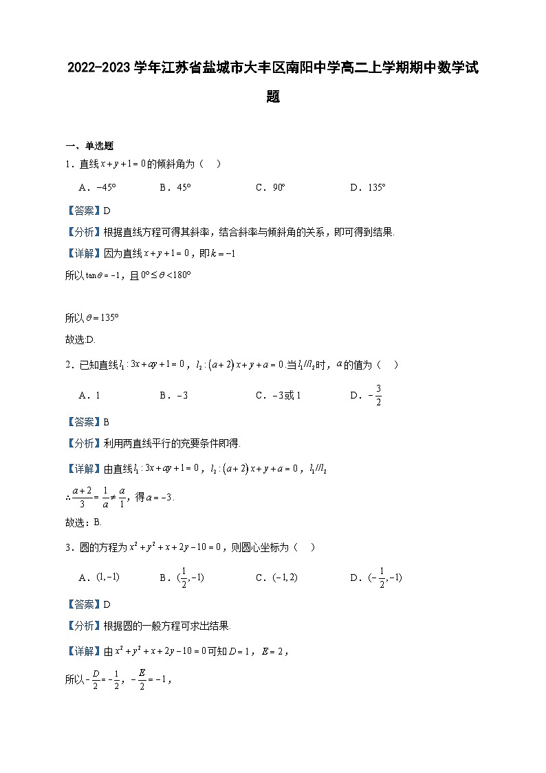 2022-2023学年江苏省盐城市大丰区南阳中学高二上学期期中数学试题含答案第1页