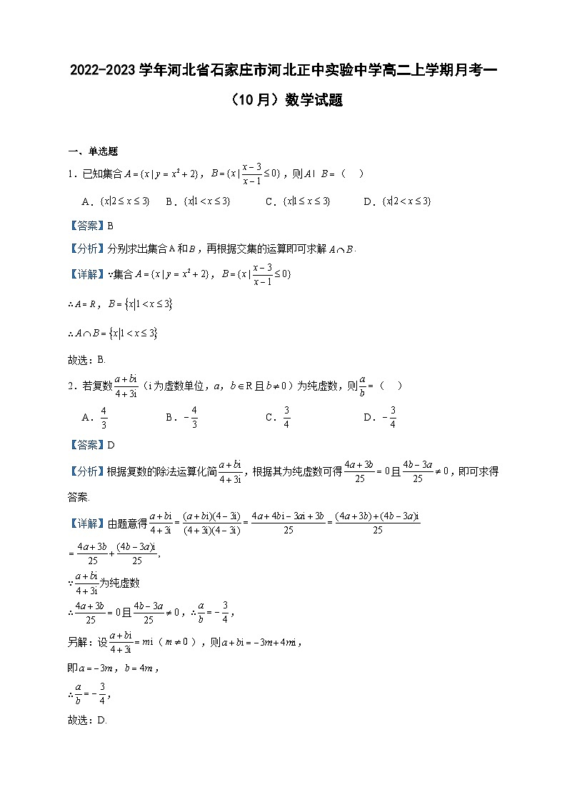 2022-2023学年河北省石家庄市河北正中实验中学高二上学期月考一（10月）数学试题含答案第1页