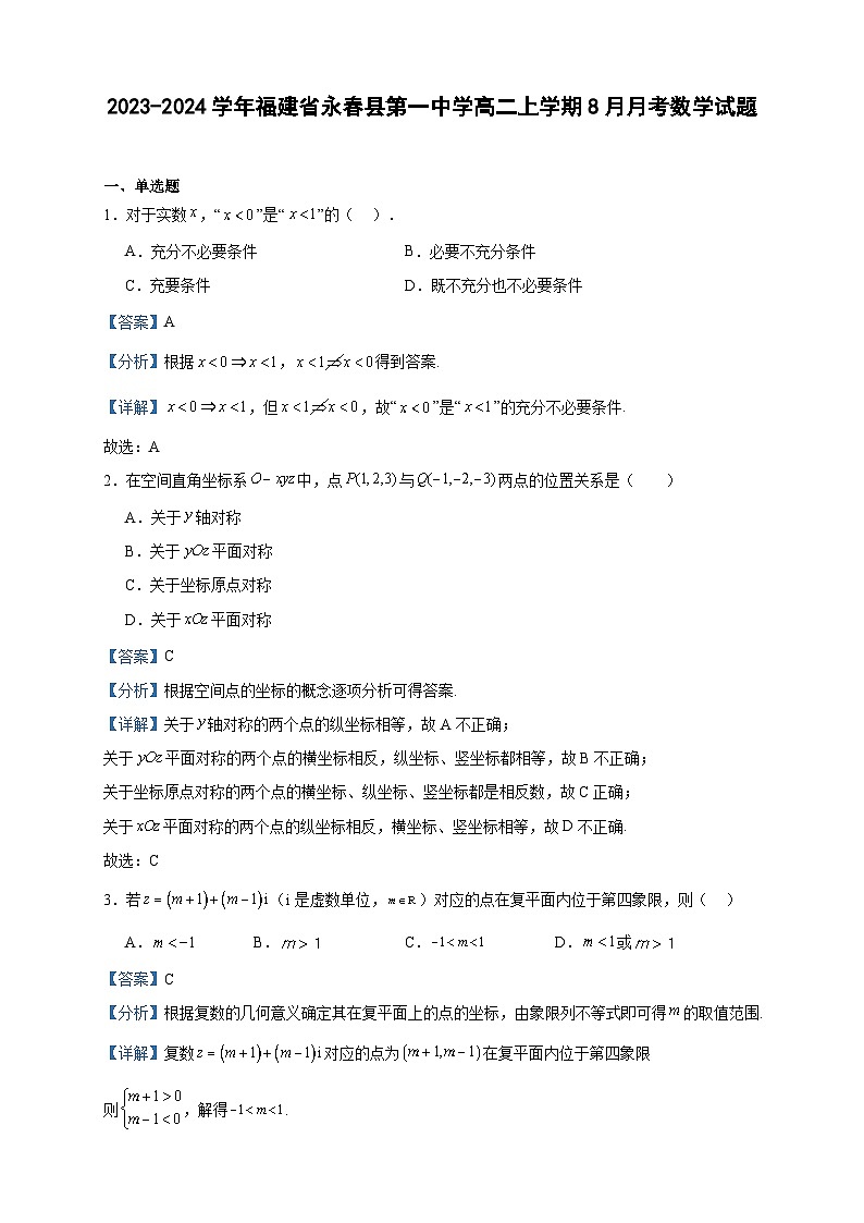 2023-2024学年福建省永春县第一中学高二上学期8月月考数学试题含答案第1页