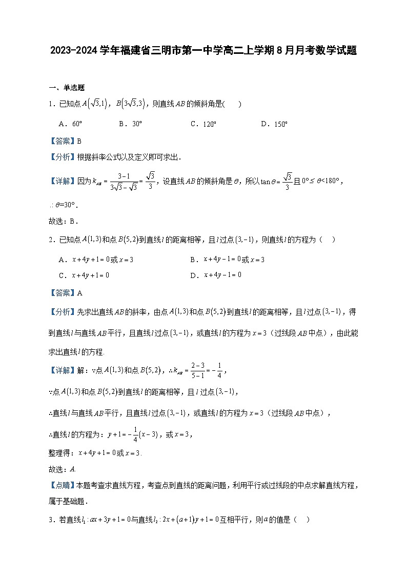 2023-2024学年福建省三明市第一中学高二上学期8月月考数学试题含答案第1页