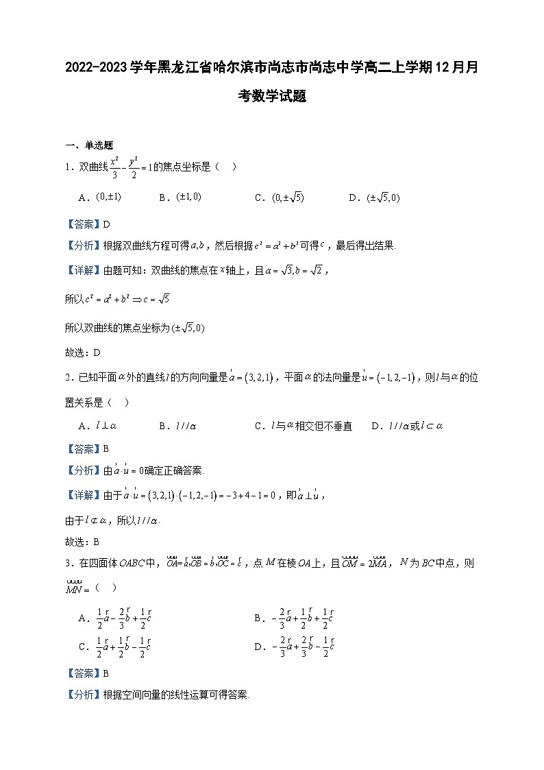 2022-2023学年黑龙江省哈尔滨市尚志市尚志中学高二上学期12月月考数学试题含答案第1页