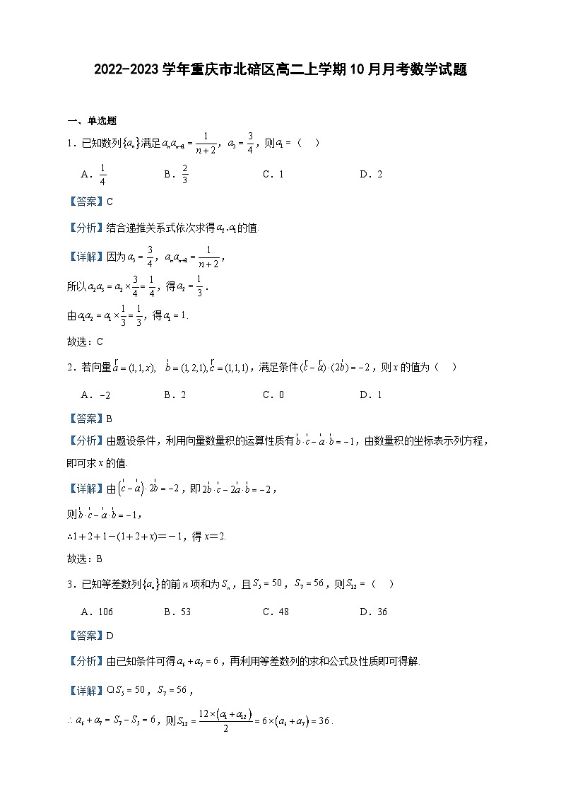 2022-2023学年重庆市北碚区高二上学期10月月考数学试题含答案01