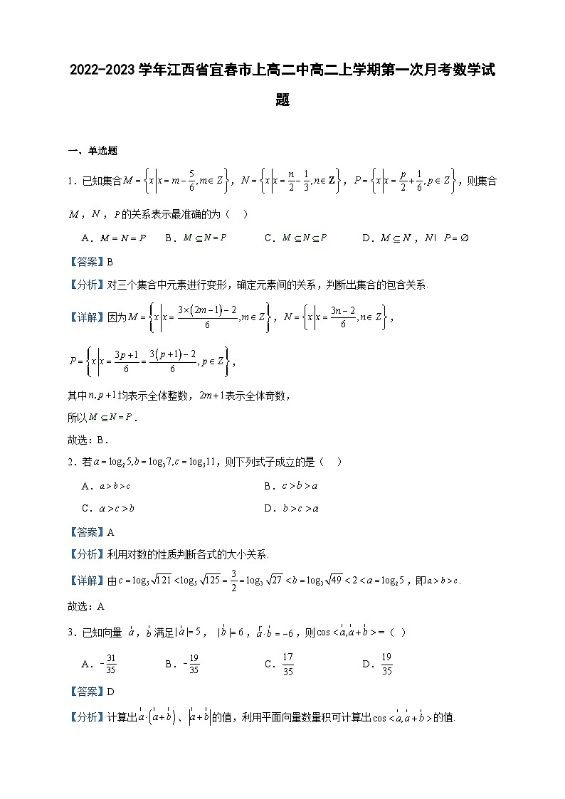 2022-2023学年江西省宜春市上高二中高二上学期第一次月考数学试题含答案01