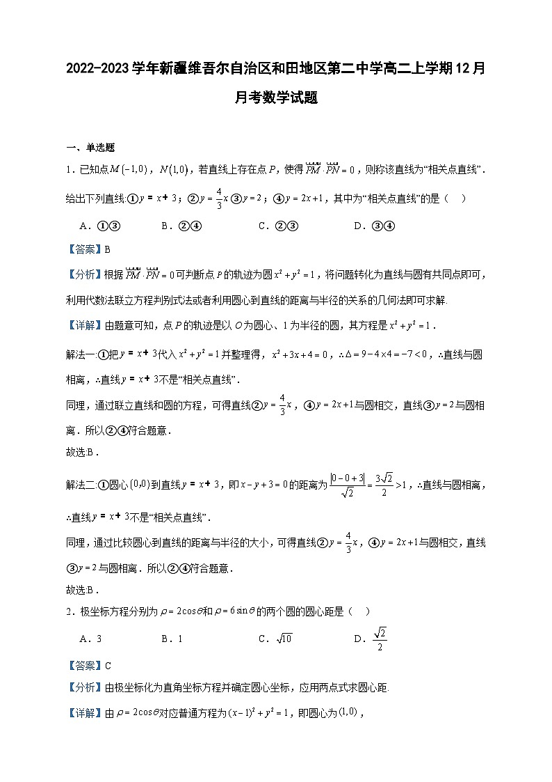 2022-2023学年新疆维吾尔自治区和田地区第二中学高二上学期12月月考数学试题含答案01