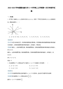 2022-2023学年新疆乌鲁木齐八一中学高二上学期第一次月考数学试题含答案