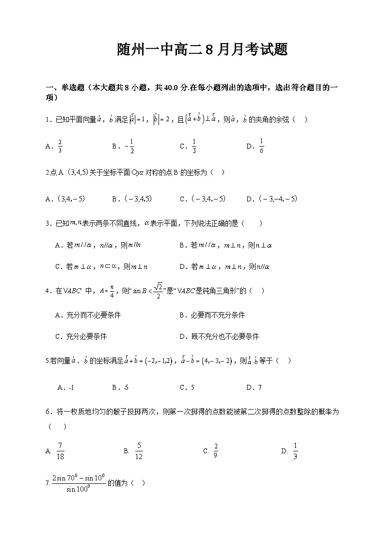 湖北省随州市第一中学2023-2024学年高二上学期8月月考数学试题  Word版无答案第1页
