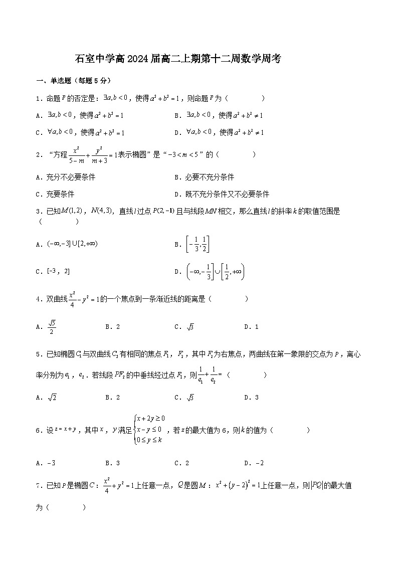 2022-2023学年四川省成都市石室中学高二上学期数学第12周周考试题word版含答案01