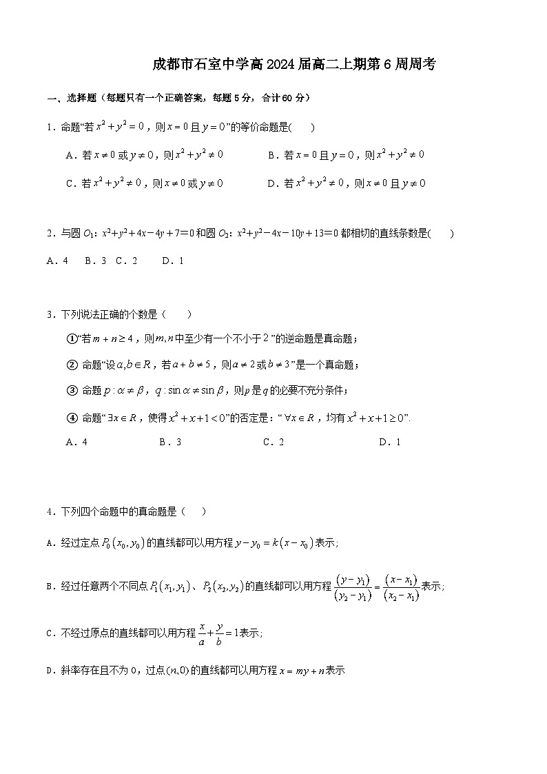 四川省成都市石室中学2022-2023学年高二上学期理科数学第6周周考试题学生第1页