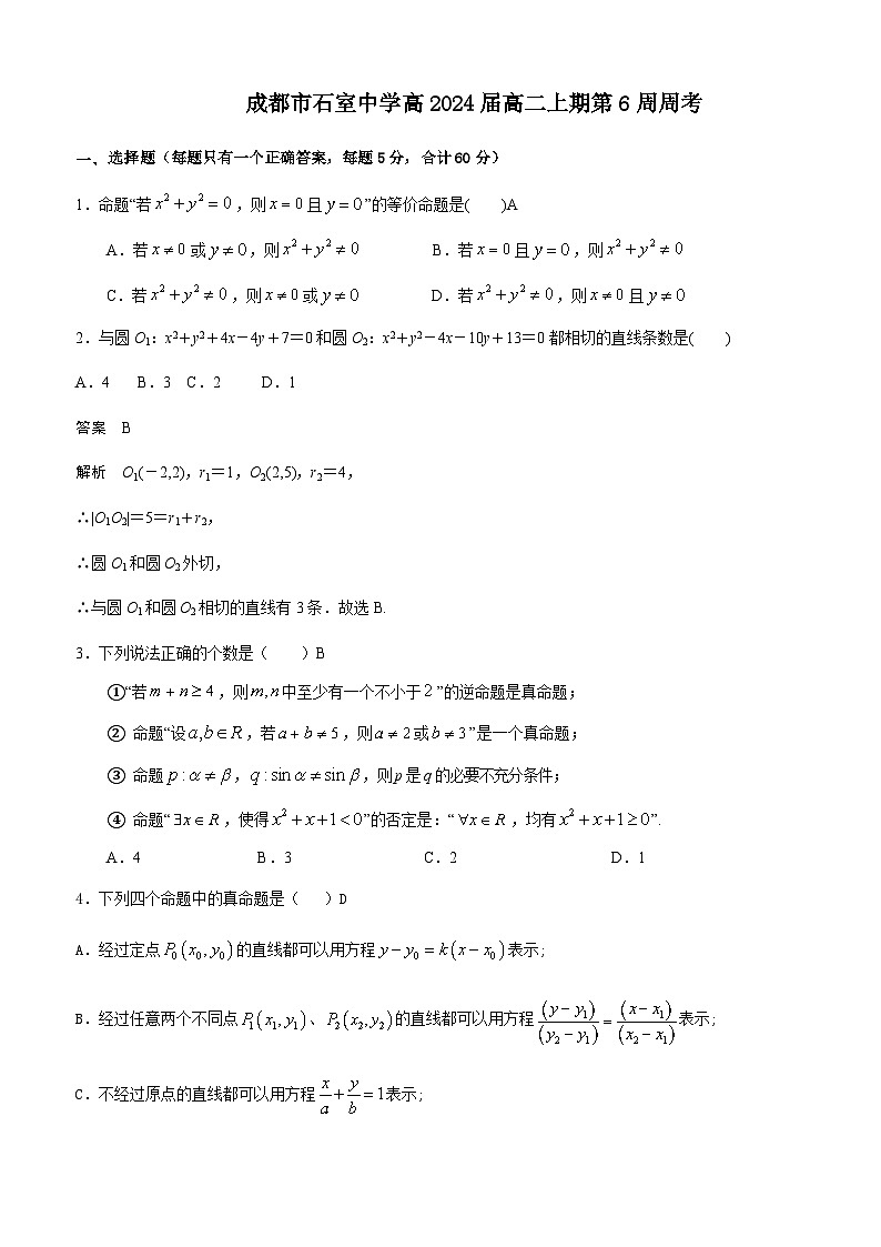 四川省成都市石室中学2022-2023学年高二上学期理科数学第6周周考试题教师版第1页