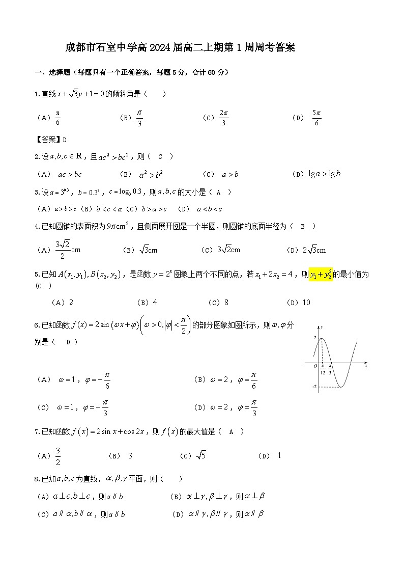 2022-2023学年四川省成都市石室中学高二上学期数学（理）第1周周考试题word版含答案01