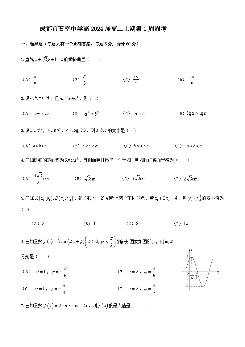 2022-2023学年四川省成都市石室中学高二上学期数学（理）第1周周考试题word版含答案01