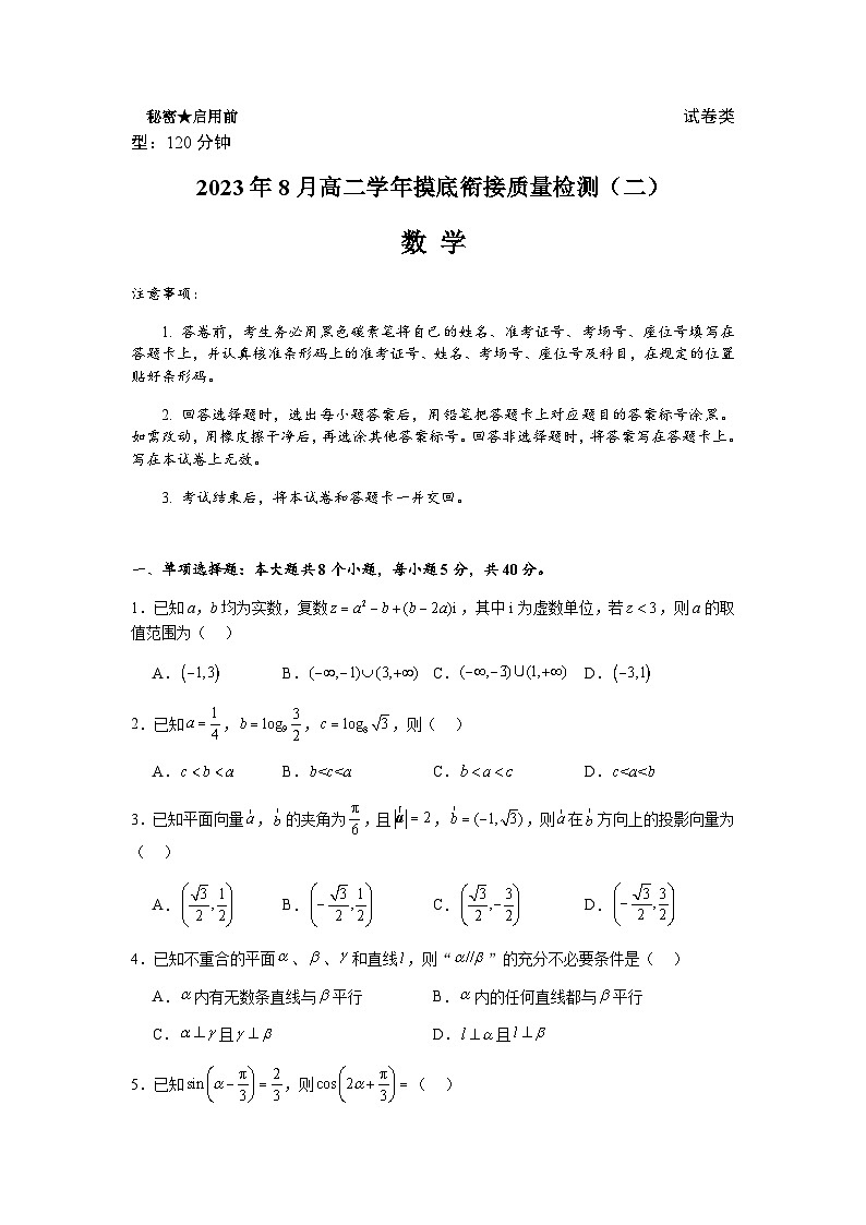 2023-2024学年贵州省铜仁第一中学高二上学期8月摸底衔接质量检测（二）数学试题第1页