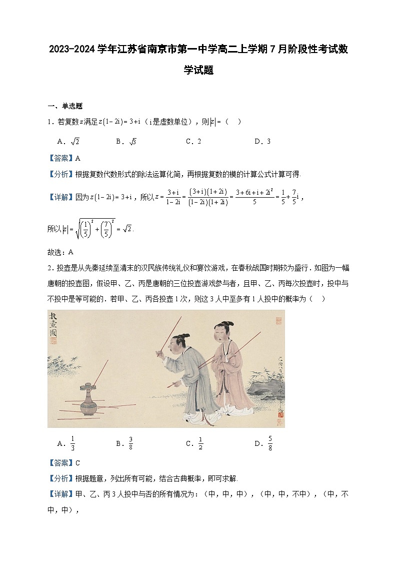 2023-2024学年江苏省南京市第一中学高二上学期7月阶段性考试数学试题含答案01
