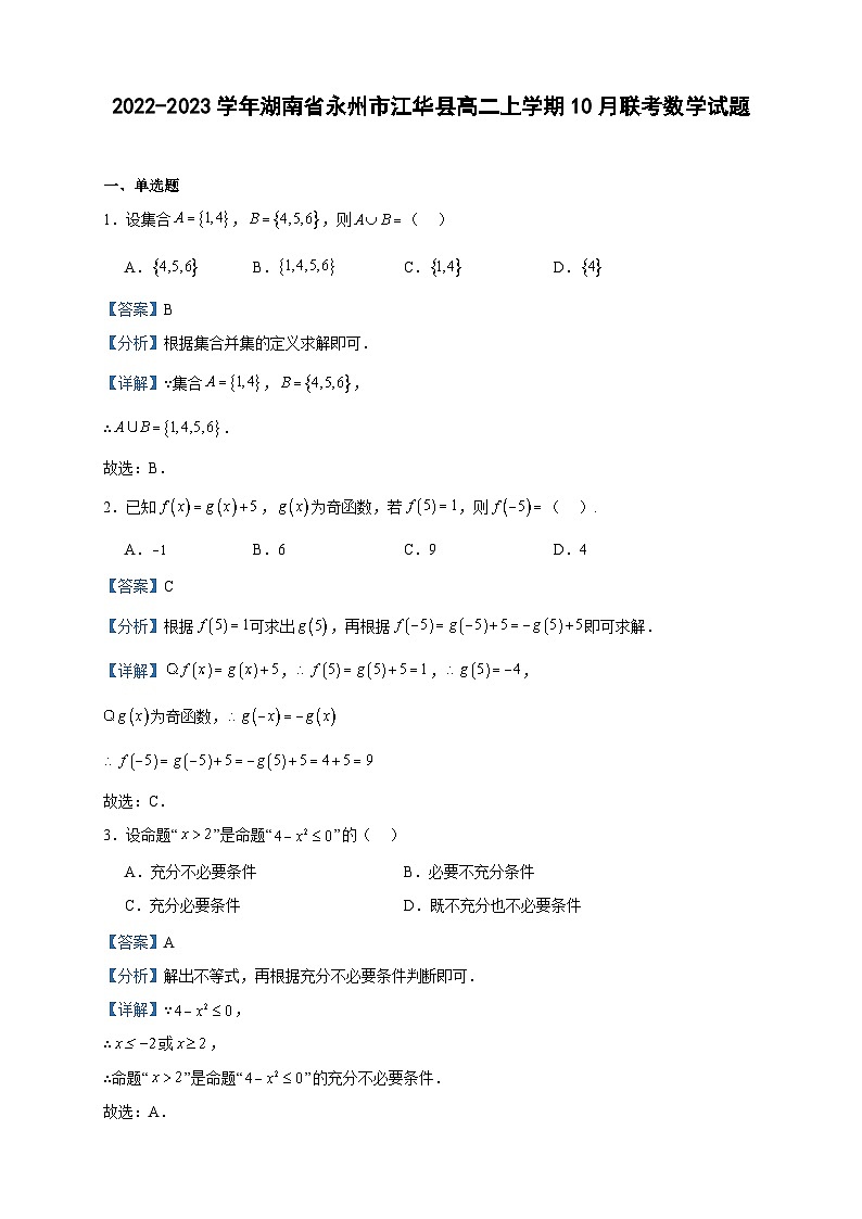 2022-2023学年湖南省永州市江华县高二上学期10月联考数学试题含答案01