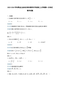 2023-2024学年黑龙江省哈尔滨市第四中学校高二上学期第一次考试数学试题含答案
