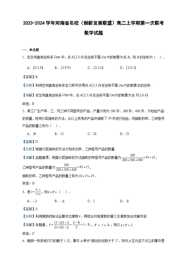 2023-2024学年河南省名校（创新发展联盟）高二上学期第一次联考数学试题含答案第1页