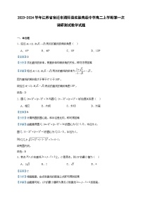 2023-2024学年江苏省宿迁市泗阳县实验高级中学高二上学期第一次调研测试数学试题含答案