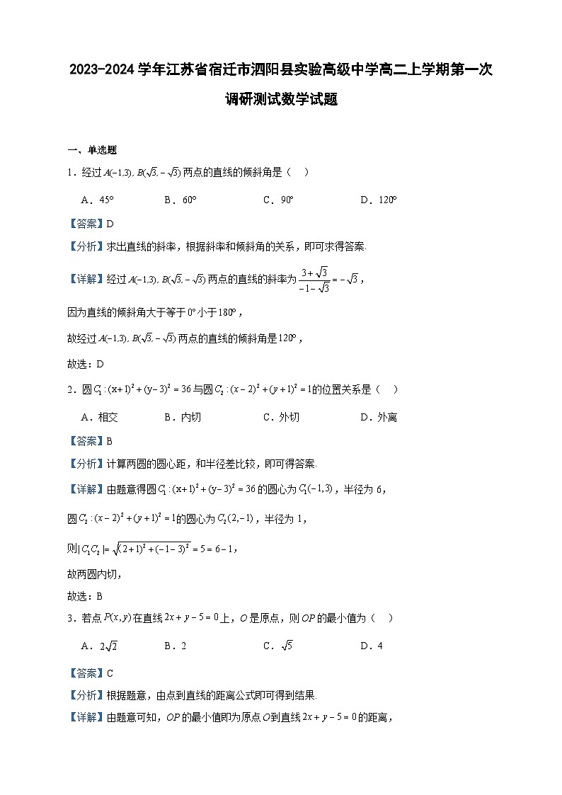 2023-2024学年江苏省宿迁市泗阳县实验高级中学高二上学期第一次调研测试数学试题含答案01