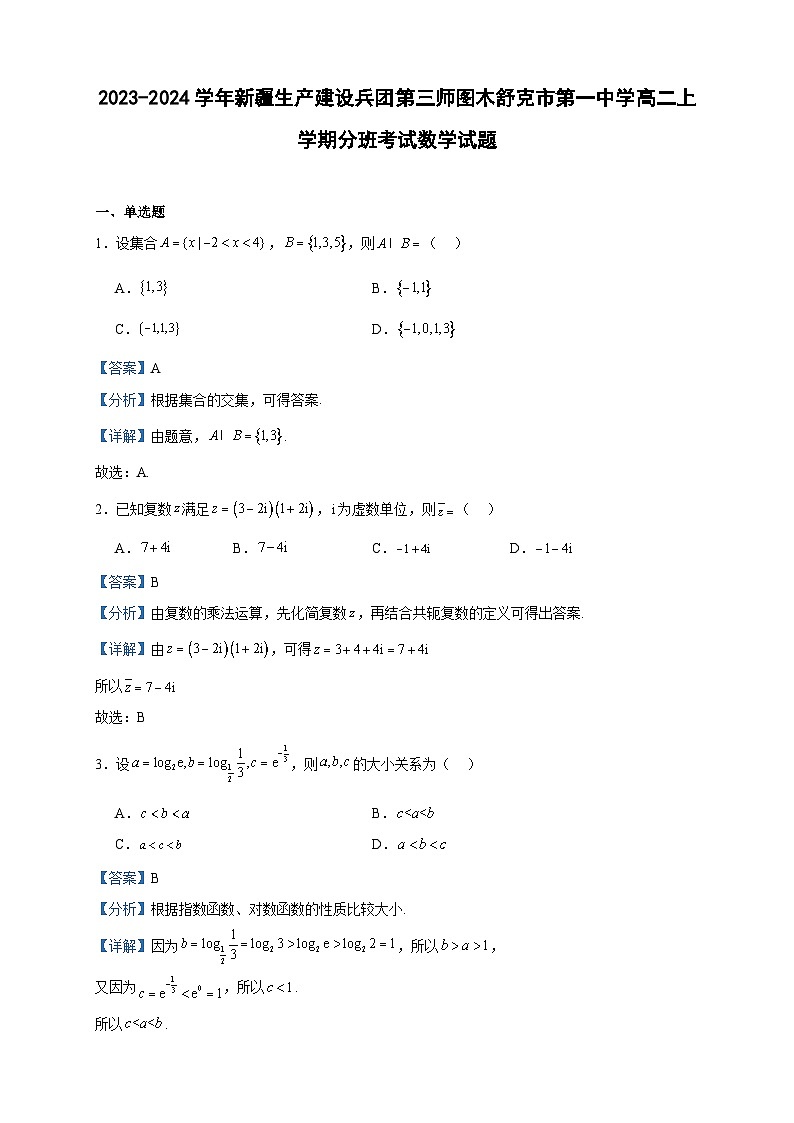 2023-2024学年新疆生产建设兵团第三师图木舒克市第一中学高二上学期分班考试数学试题含答案第1页