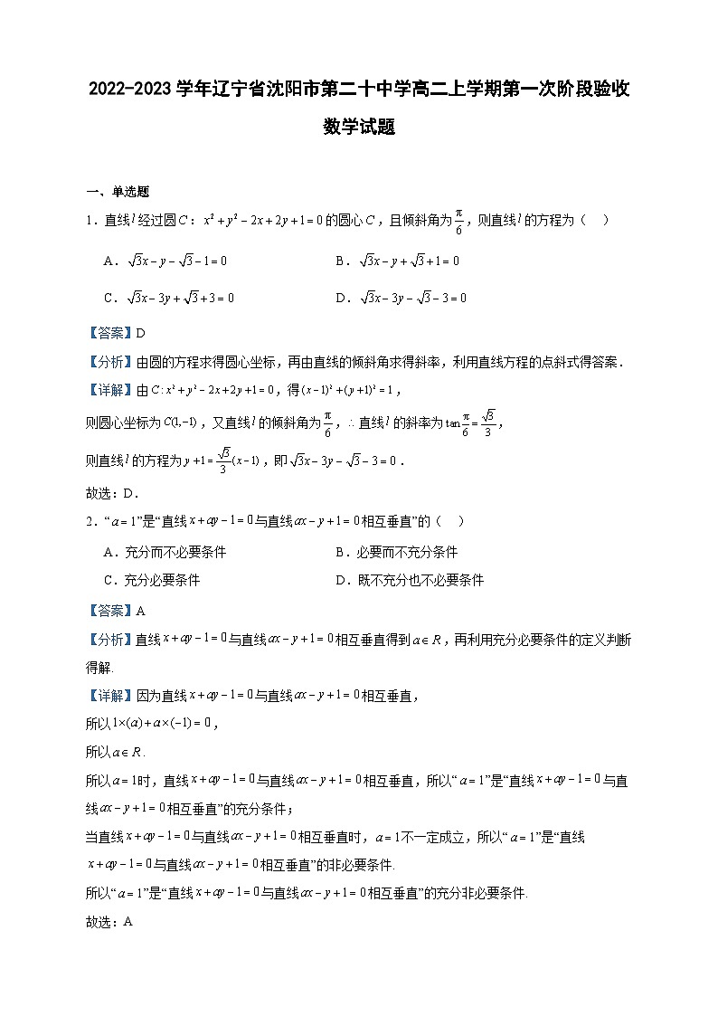 2022-2023学年辽宁省沈阳市第二十中学高二上学期第一次阶段验收数学试题含答案第1页