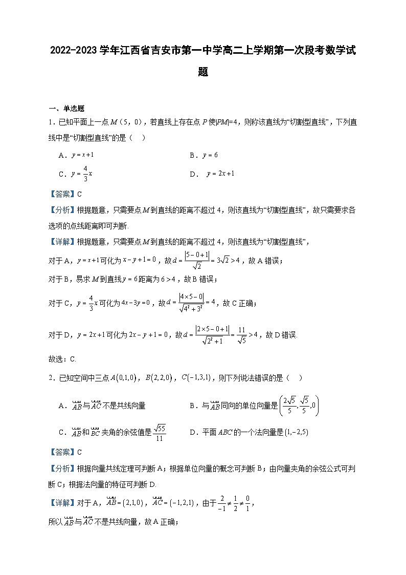 2022-2023学年江西省吉安市第一中学高二上学期第一次段考数学试题含答案第1页