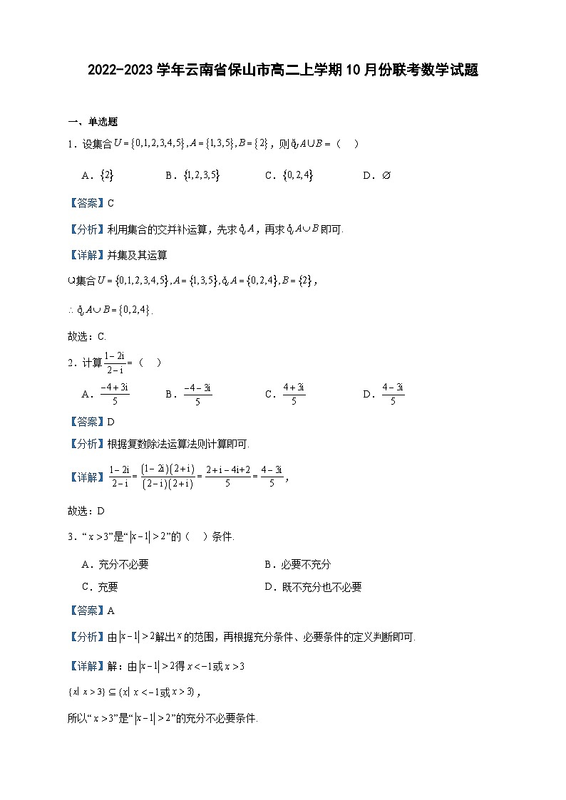 2022-2023学年云南省保山市高二上学期10月份联考数学试题含答案01