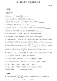 上海市华二附中2023-2024学年上学期开学考试高三数学试卷（含答案）