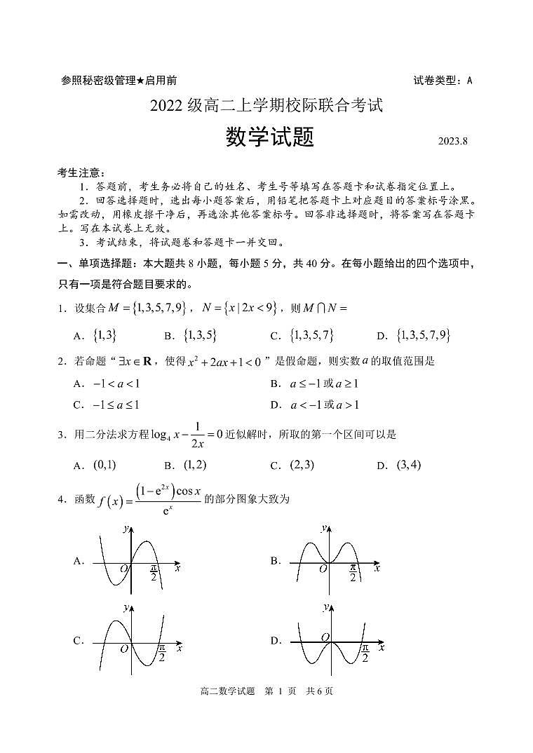 2023-2024学年山东省日照市高二上学期开学考试数学试题PDF版含答案01