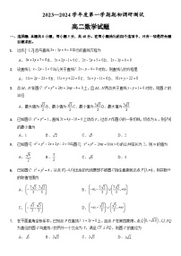 2023-2024学年江苏省淮安市高二上学期期初调研测试数学试题