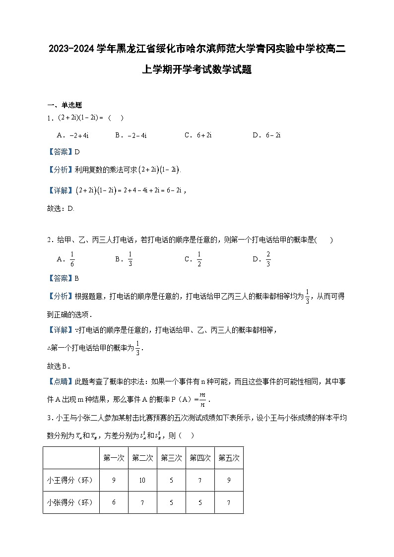 2023-2024学年黑龙江省绥化市哈尔滨师范大学青冈实验中学校高二上学期开学考试数学试题含答案01