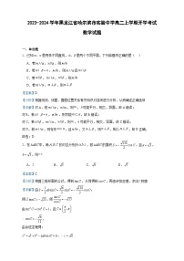 2023-2024学年黑龙江省哈尔滨市实验中学高二上学期开学考试数学试题含答案