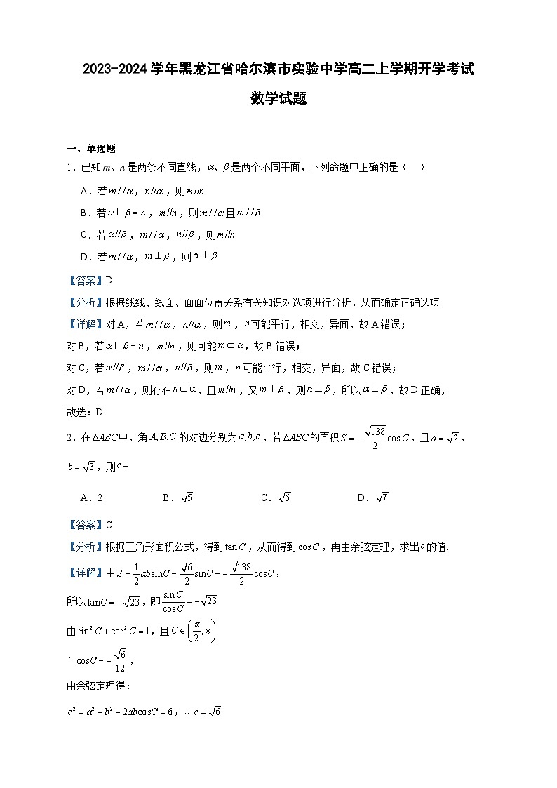 2023-2024学年黑龙江省哈尔滨市实验中学高二上学期开学考试数学试题含答案01