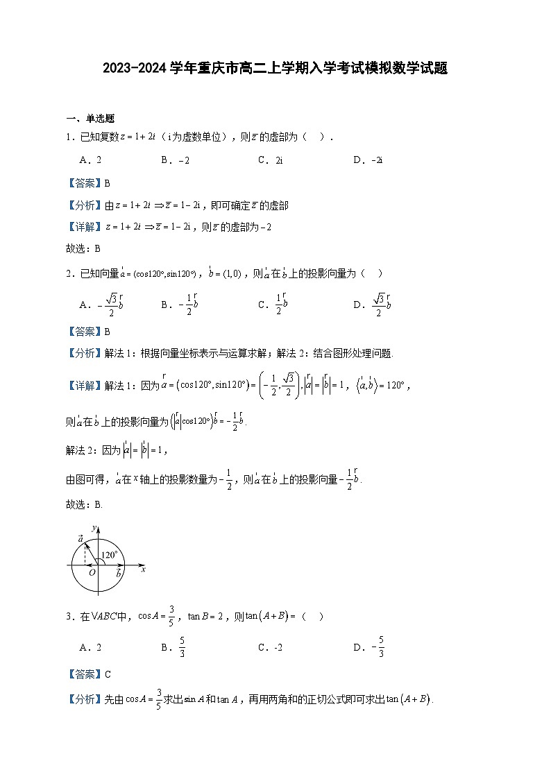 2023-2024学年重庆市高二上学期入学考试模拟数学试题含答案第1页